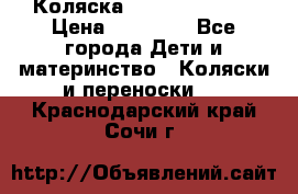 Коляска  Hartan VIP XL › Цена ­ 25 000 - Все города Дети и материнство » Коляски и переноски   . Краснодарский край,Сочи г.